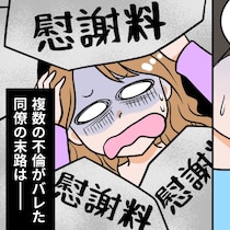 「助けて！」49歳不倫中毒女、ついに万事休す…哀れすぎる末路｜不倫を自慢する女の末路