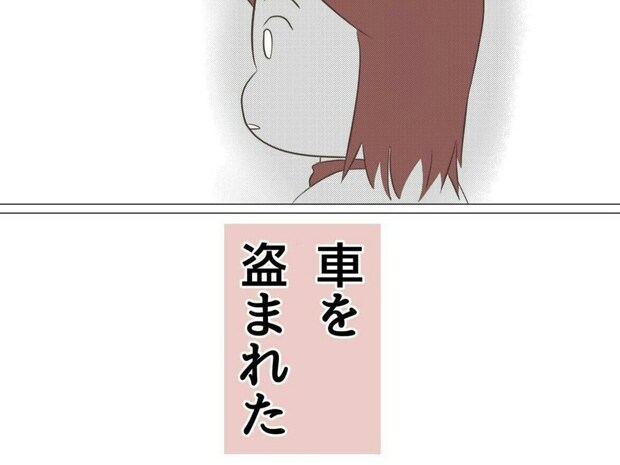 たった10分で愛車を奪われた…。車窃盗の被害者が語る、悔やんでも悔やみきれない出来事