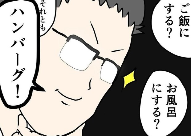 「ご飯にする？お風呂にする？」新婚夫婦の幸せなやりとり｜公務員の夫と修羅場になった話