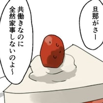 「夫の愚痴」ばかりを言う友人。理想の家族を持った私は高みの見物で…