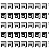 一発で正解できたら自慢していい。【1文字だけ違う】漢字間違い探しで脳トレ、何秒で見つかる？