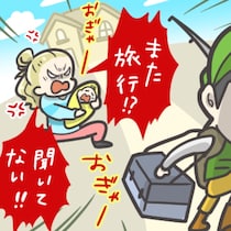 相談なしの「趣味旅」はアリ？独身気分の夫に振り回される妻の、止まらない怒りと虚しさ