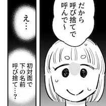 初対面で下の名前呼び捨て…？新歓コンパは試練の山｜仲良しの距離