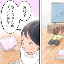 「あれ？ズボンがない…」→息子のお腹の下に発見。名言「まもっていまちた」にママ悶絶