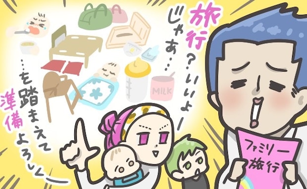 「準備全部私なんですけど!」旅行に消極的な妻というレッテルを貼られた、母の悲鳴