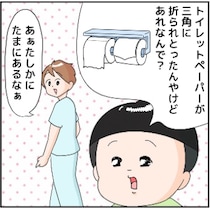 「ぼくわかる！」トイレットペーパーの三角折り。息子が考える“可愛らしい理由”に脱力