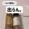日常生活が快適に！【ライフハック】出なかった調味料が簡単に出ちゃう！不思議な小ワザなど