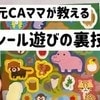 日常生活をちょっと便利に！ライフハックを試してみない？シール遊びの裏ワザやセリアアイテムを使った収納法など