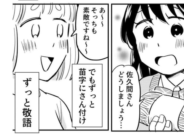 「苗字にさん付け」は友達じゃない?居心地良い距離感を否定され、価値観が揺らぐ|仲良しの距離