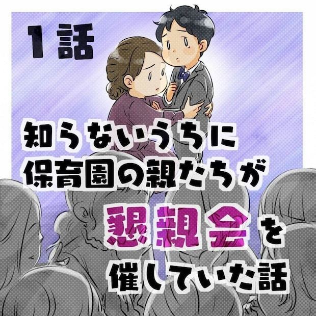 「卒園式後の懇親会」我が家だけ呼ばれなかったのはなぜ…？