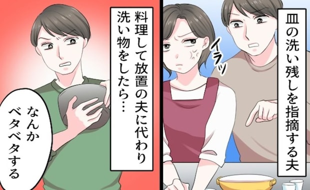 陰湿夫の洗い物チェックに「自分で洗えば?」→妻の本音に「あなたが優しすぎ」「食洗機買って」