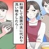 陰湿夫の洗い物チェックに「自分で洗えば？」→妻の本音に「あなたが優しすぎ」「食洗機買って」