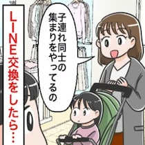 面識ない子連れママから「集まりに来ない？」→LINE交換したけど…悩む声に「行かないで」「勧誘かも」