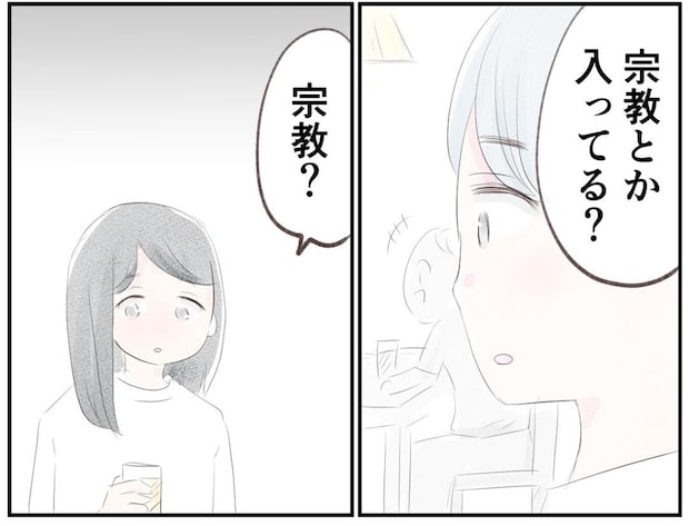 「宗教とか入ってる?」恋人だったころの夫に言われて…|笑えなくなった日々