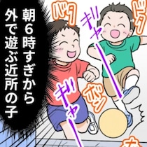 【朝6時】子どもが大騒ぎする集合住宅…理解を示すべき？「マナーとしてアウト」「自治会に相談を」
