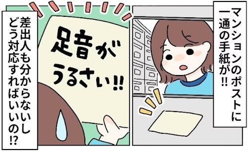 「足音うるさい」メモがポストに…→ご近所の本音”にどう対処する？「防音カーペットで…」「夜は早寝」