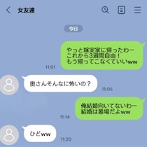 「結婚は墓場」夫から女友達への衝撃メッセージ→ショック受ける妻に「私なら帰らない」「一生許せない」