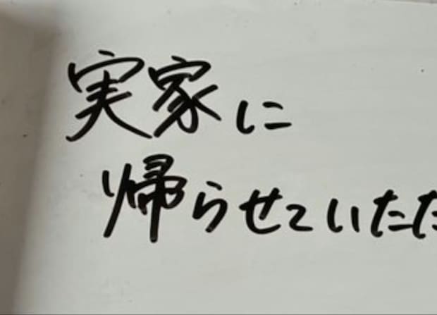 「実家に帰らせていただきます」定番の書き置きにドキッ…→ラスト一文に10万いいね「書き方w」