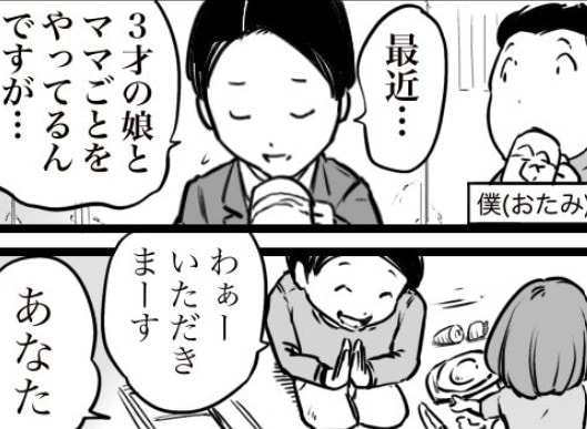 3歳娘とパパのおままごと→「あなた…」リアルすぎる小言に1万いいね「よく見てる」「家庭の会話バレる」