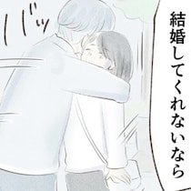 突然のプロポーズに困惑！まだ結婚なんて考えてなかったのに…彼の勢いに押されて｜笑えなくなった日々