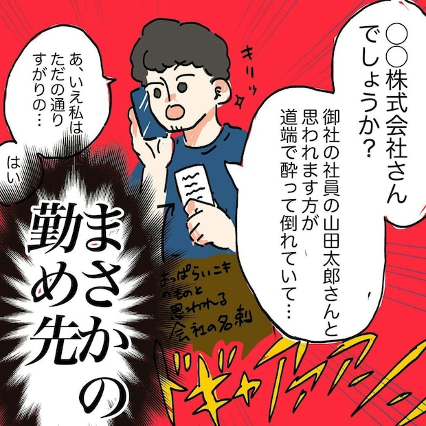 路上に倒れた酔っ払い男性→荷物の中身から【勤務先判明】連絡してみた結果|初めての酔っ払い介抱