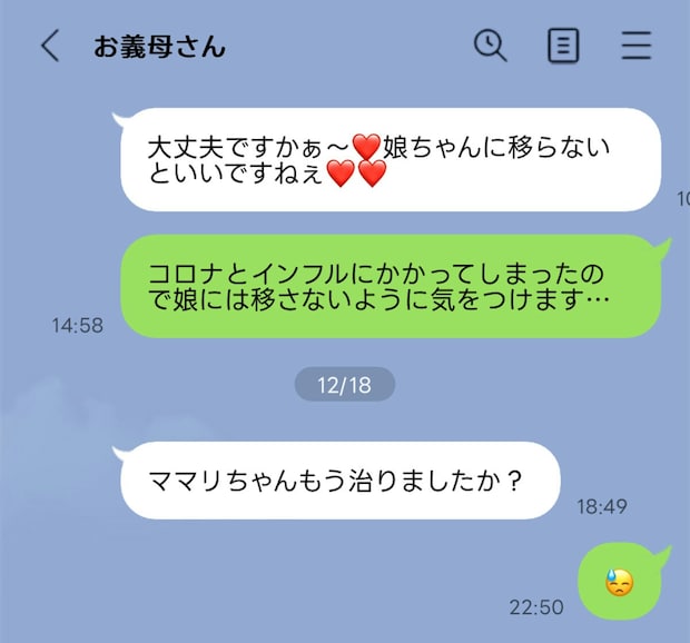 コロナ＆インフル同時感染。高熱の嫁へ義母が送った、心配ゼロの文面に絶句