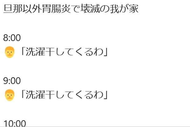 一家全滅の胃腸炎→夫の【激闘タイムライン】に9.7万いいね「旦那さんナイス」「お疲れさますぎ」
