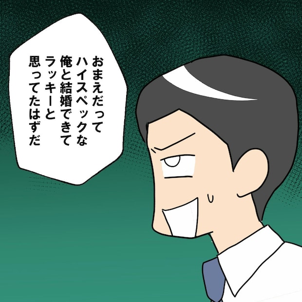 「ハイスペなオレと結婚できてラッキー」 超勘違いモラハラ夫に妻が放ったど正論｜口に出す夫・出さない夫