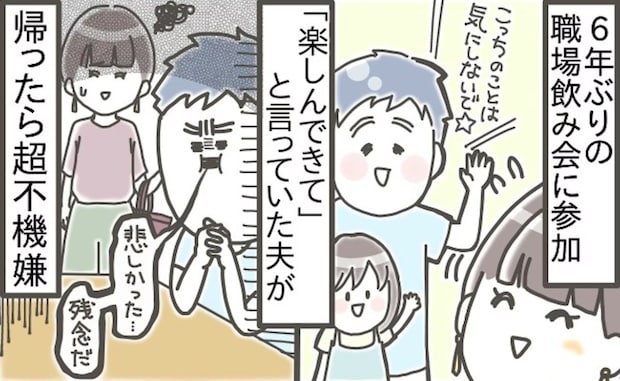 【6年ぶりの飲み会】夫が送り出したくせに、帰宅したら不機嫌でモヤモヤ「気にしないで」「感謝は伝えて」