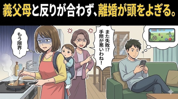 義実家との確執で離婚を考える日々。親の肩を持つ夫に「もう限界」と突きつけたい本音