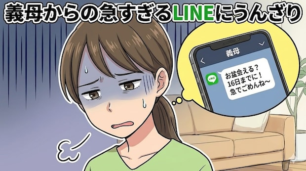 「お盆、行くから」直前の義母ラインに絶句。もっと早く言えないの？と思う私は心が狭い？