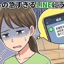 「お盆、行くから」直前の義母ラインに絶句。もっと早く言えないの？と思う私は心が狭い？