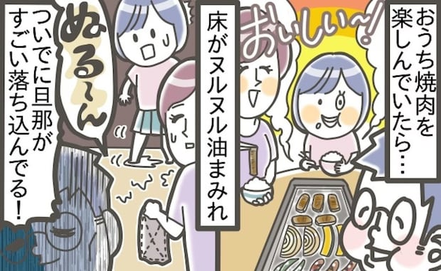 おうち焼肉したら床がベタベタ→夫「恥ずかしいことをした…」そんなに凹むこと？