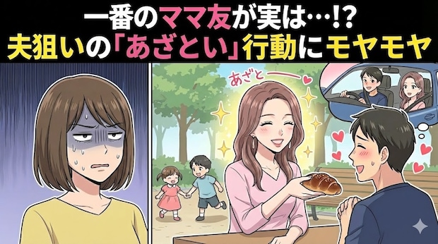 「私の夫にだけ、あざとくない？」一番仲の良いママ友への違和感。これって偶然で済む話？