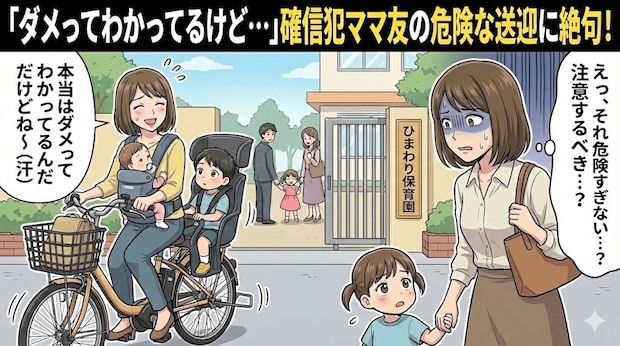 「抱っこで自転車」「乳児を留守番」…ママ友の危ういルール違反に絶句。モラルのない人と仲良くするメリットは？