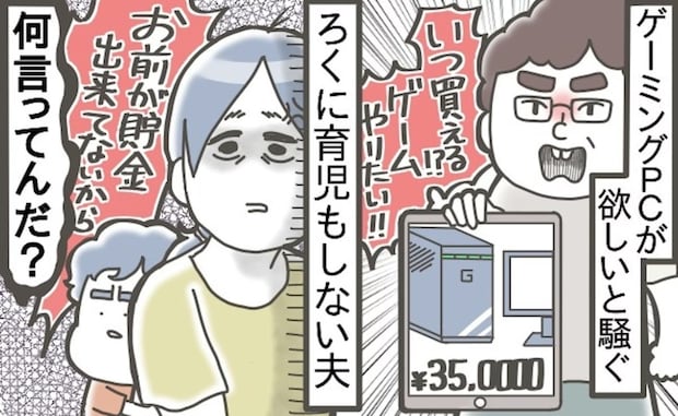 「35万円のゲーミングPCが欲しい」夫の要求にイライラ→どう論破する？「普通にだめ」「お小遣いで」