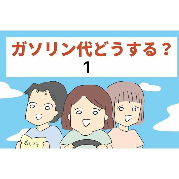 車で友人と旅行！「ガソリン代」をどうするかで見える、運転してくれた人への感謝の気持ち