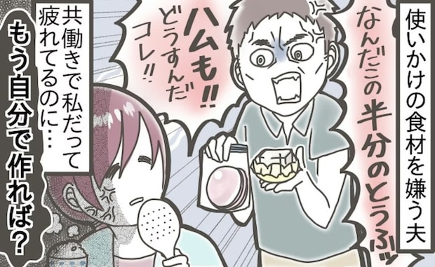 【潔癖症？】豆腐もハムも「余らせたらダメ」→使いかけを拒否する夫の“異常なこだわり”に厳しい声