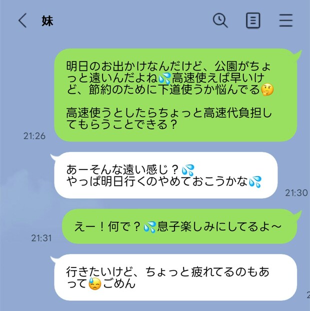 高速代を打診したら…急にドタキャン！妹の「疲れてるから」という理由にモヤッ
