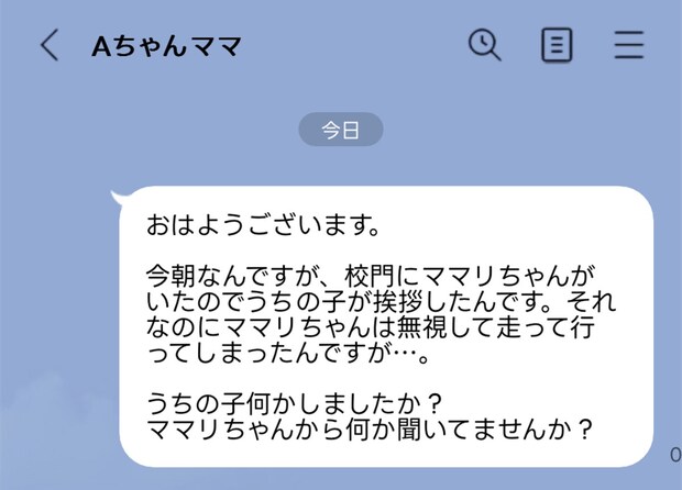 小1娘があいさつをムシ？クラスのママから「うちの子が何かした？」と追求LINE。返信に困る…