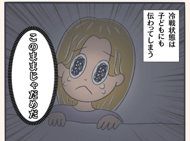 1週間夫とまともに話せず…このままじゃダメだと気づいた夜｜夫婦関係が壊れかけた話