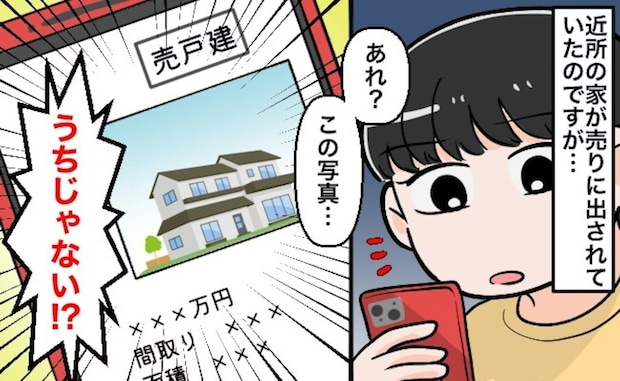 「これうちの家…」不動産サイトで見つけた“売却中のわが家”→発覚した恐ろしい理由とは？