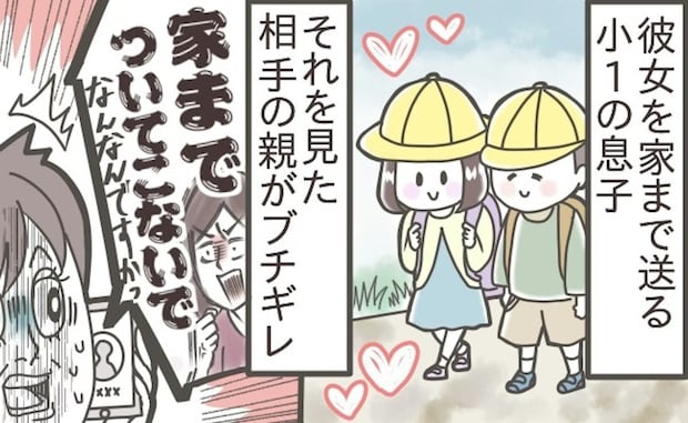 「優しさが罪なの？」小1息子が女の子を送ったら→相手の親から怒鳴り込み！怒りのワケに「納得いかない」