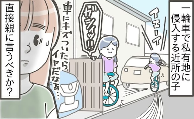 【モヤモヤ】一輪車で敷地内に入ってくる近所の子→トラブルを回避したい母に「直接注意を」