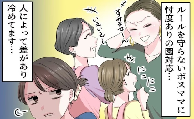 ルール無用のボスママと【見て見ぬふりの園】正直者が損？園の状況にモヤつく母に「ほんとそれ」