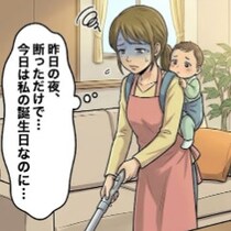 誕生日に夫から無視。夜の誘いを断っただけで「逆ギレ・無言」はアリですか？