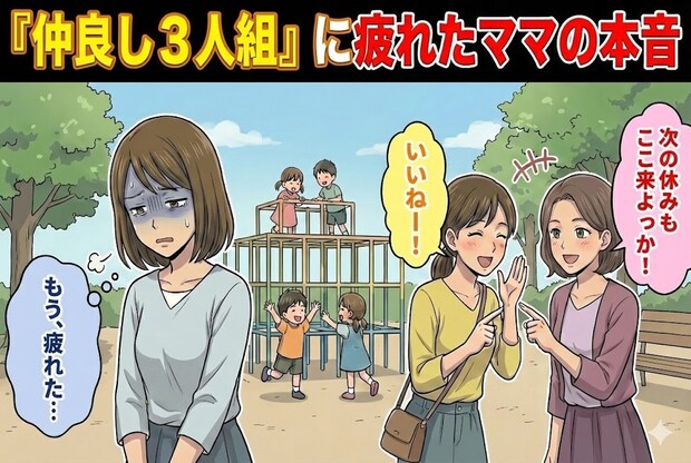 「3人って、正直疲れませんか?」仲良しグループの固定化がもたらす、逃げ場のない閉塞感