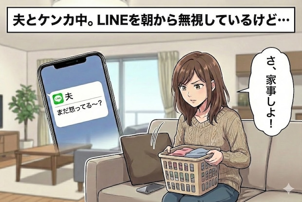 【絶賛ケンカ中】夫からのLINEを朝から未読無視。みんなの「最長未読記録」はいつまで？