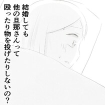 私、洗脳されてる？よその夫は妻を殴ったりしないの？｜笑えなくなった日々