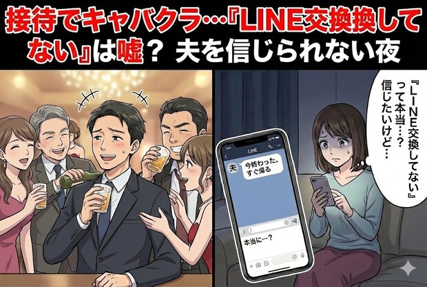キャバクラ接待は“必要”なの？「連絡先は知らない」と言い張る夫に、拭いきれない不信感